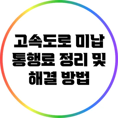 고속도로 미납 통행료 정리 및 해결 방법