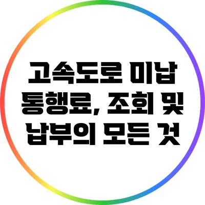 고속도로 미납 통행료, 조회 및 납부의 모든 것