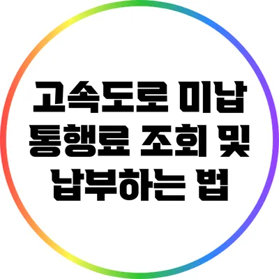 고속도로 미납 통행료 조회 및 납부하는 법