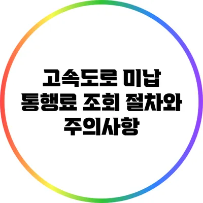 고속도로 미납 통행료 조회 절차와 주의사항