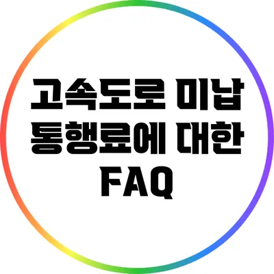 고속도로 미납 통행료에 대한 FAQ