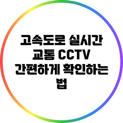 고속도로 실시간 교통 CCTV 간편하게 확인하는 법