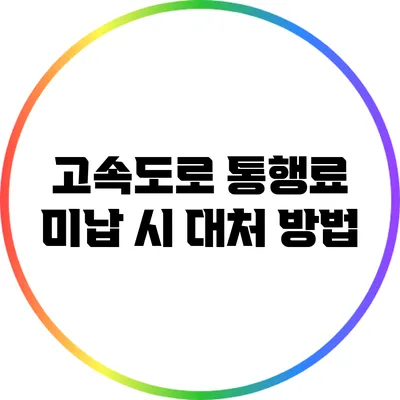 고속도로 통행료 미납 시 대처 방법