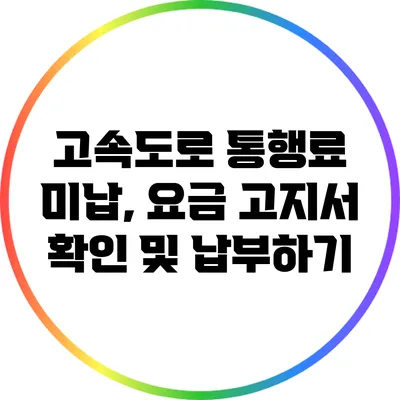 고속도로 통행료 미납, 요금 고지서 확인 및 납부하기