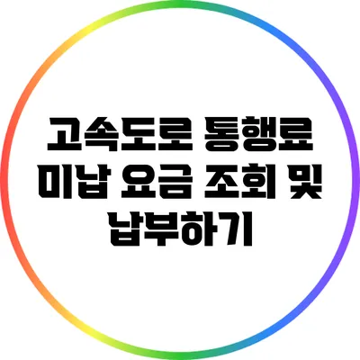 고속도로 통행료 미납 요금 조회 및 납부하기