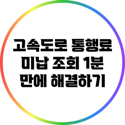고속도로 통행료 미납 조회 1분 만에 해결하기