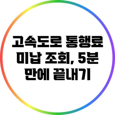 고속도로 통행료 미납 조회, 5분 만에 끝내기