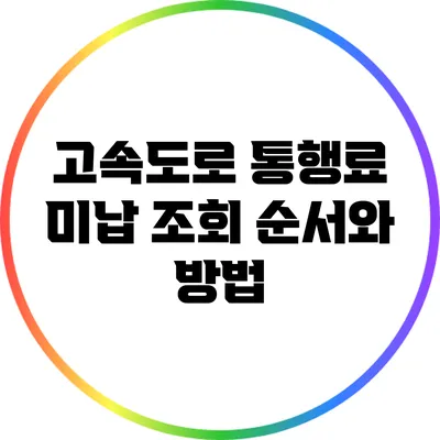 고속도로 통행료 미납 조회 순서와 방법