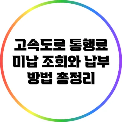 고속도로 통행료 미납 조회와 납부 방법 총정리