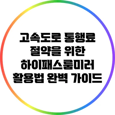 고속도로 통행료 절약을 위한 하이패스룸미러 활용법 완벽 가이드