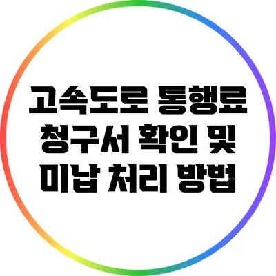 고속도로 통행료 청구서 확인 및 미납 처리 방법