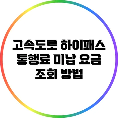 고속도로 하이패스 통행료 미납 요금 조회 방법