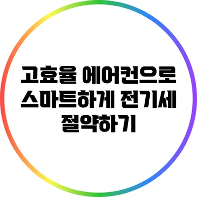 고효율 에어컨으로 스마트하게 전기세 절약하기