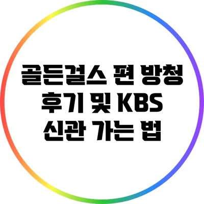 골든걸스 편 방청 후기 및 KBS 신관 가는 법