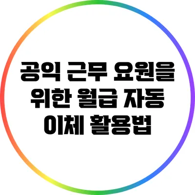 공익 근무 요원을 위한 월급 자동 이체 활용법