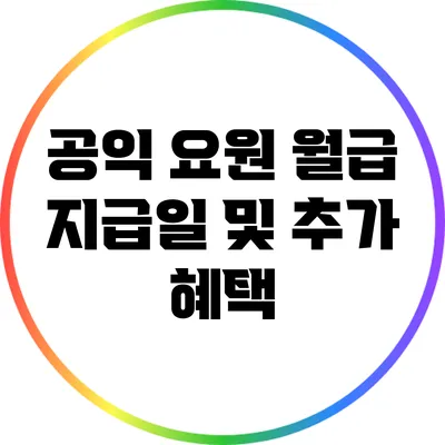 공익 요원 월급 지급일 및 추가 혜택