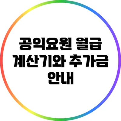 공익요원 월급 계산기와 추가금 안내