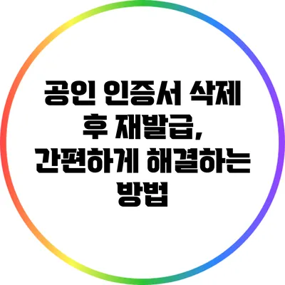 공인 인증서 삭제 후 재발급, 간편하게 해결하는 방법