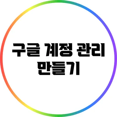 구글 계정 관리: 만들기