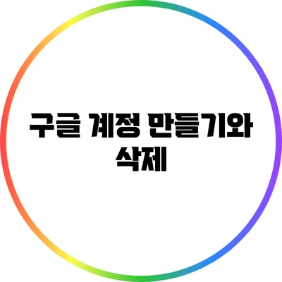 구글 계정 만들기와 삭제
