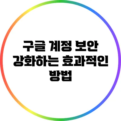 구글 계정 보안 강화하는 효과적인 방법