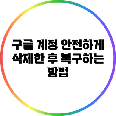 구글 계정 안전하게 삭제한 후 복구하는 방법