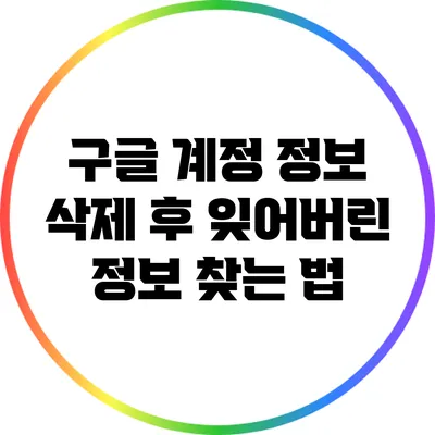 구글 계정 정보 삭제 후 잊어버린 정보 찾는 법