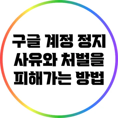 구글 계정 정지 사유와 처벌을 피해가는 방법