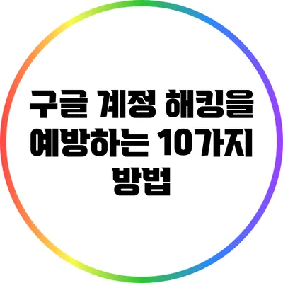 구글 계정 해킹을 예방하는 10가지 방법