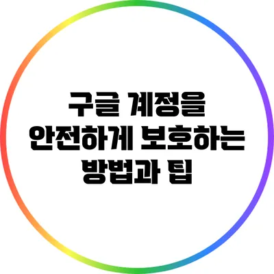 구글 계정을 안전하게 보호하는 방법과 팁