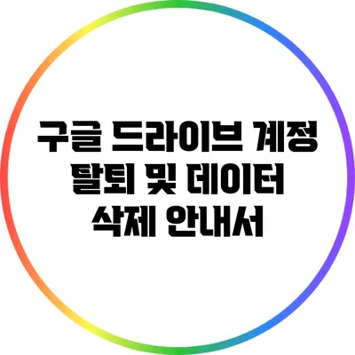 구글 드라이브 계정 탈퇴 및 데이터 삭제 안내서