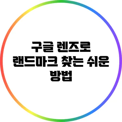 구글 렌즈로 랜드마크 찾는 쉬운 방법