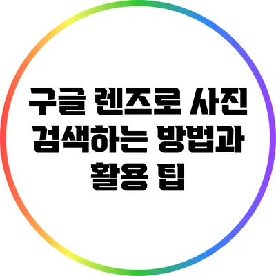 구글 렌즈로 사진 검색하는 방법과 활용 팁