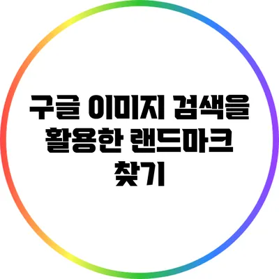 구글 이미지 검색을 활용한 랜드마크 찾기