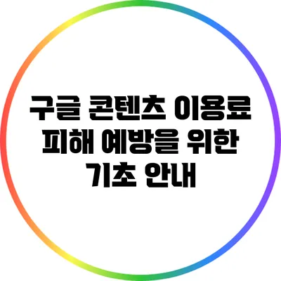 구글 콘텐츠 이용료 피해 예방을 위한 기초 안내