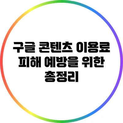 구글 콘텐츠 이용료 피해 예방을 위한 총정리