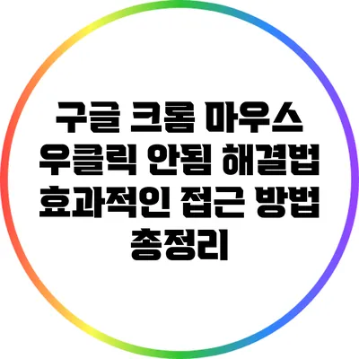 구글 크롬 마우스 우클릭 안됨 해결법: 효과적인 접근 방법 총정리