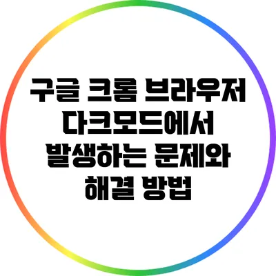 구글 크롬 브라우저 다크모드에서 발생하는 문제와 해결 방법