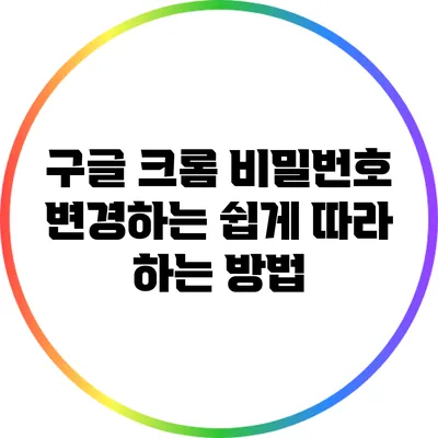 구글 크롬 비밀번호 변경하는 쉽게 따라 하는 방법