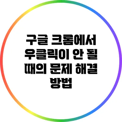 구글 크롬에서 우클릭이 안 될 때의 문제 해결 방법