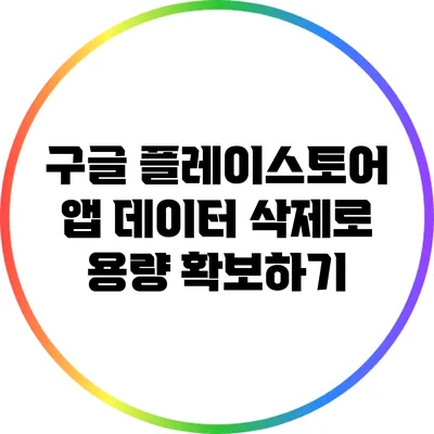 구글 플레이스토어 앱 데이터 삭제로 용량 확보하기