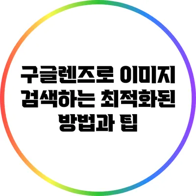 구글렌즈로 이미지 검색하는 최적화된 방법과 팁