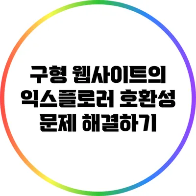 구형 웹사이트의 익스플로러 호환성 문제 해결하기