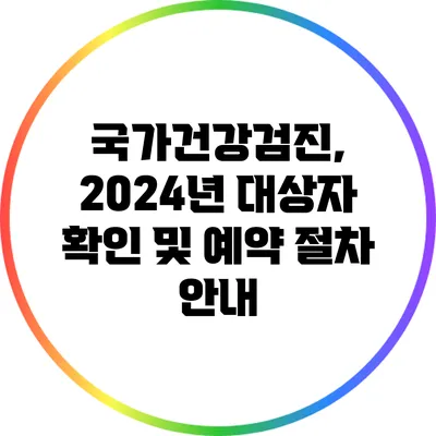 국가건강검진, 2024년 대상자 확인 및 예약 절차 안내