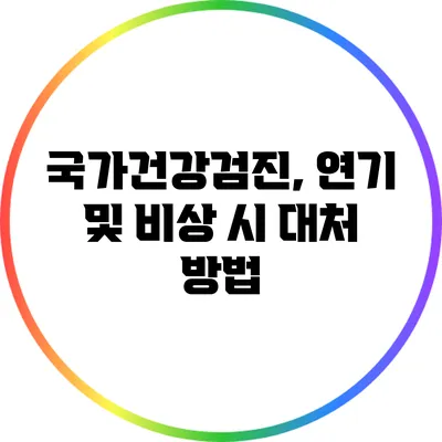 국가건강검진, 연기 및 비상 시 대처 방법