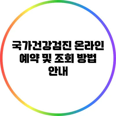 국가건강검진 온라인 예약 및 조회 방법 안내