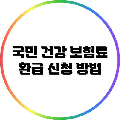 국민 건강 보험료 환급 신청 방법