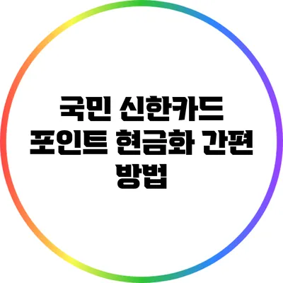 국민 신한카드 포인트 현금화 간편 방법