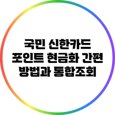 국민 신한카드 포인트 현금화 간편 방법과 통합조회