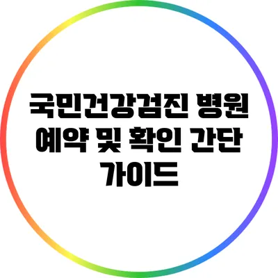 국민건강검진 병원 예약 및 확인 간단 가이드